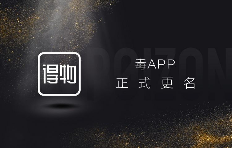 毒App更名得物App