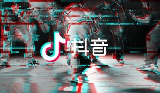 抖音日活跃用户超4亿