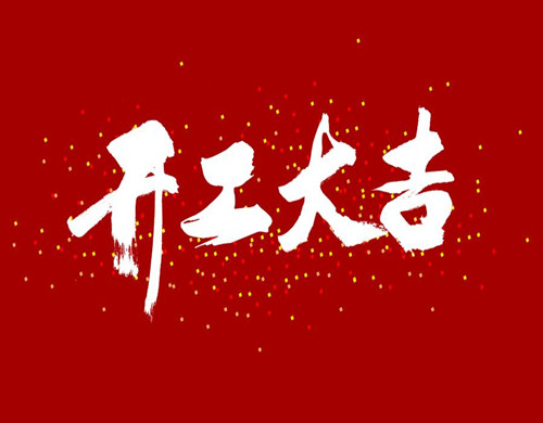 开工大吉！有名网正式复工！