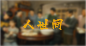 又一国产剧出海！迪士尼抢买《人世间》版权