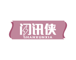 闪讯侠